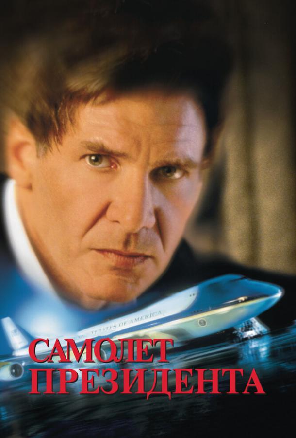 Фильм Самолет президента 1997 смотреть онлайн с Гари Олдманом и Дином Стокуэллом